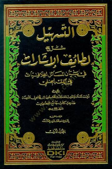 et-Teshil Şerhu Letaifil-İşarat  - التسهيل شرح لطائف الإشارات