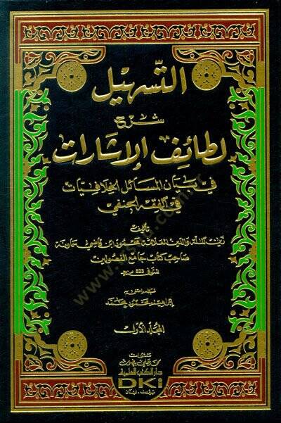 et-Teshil Şerhu Letaifil-İşarat  - التسهيل شرح لطائف الإشارات - 1