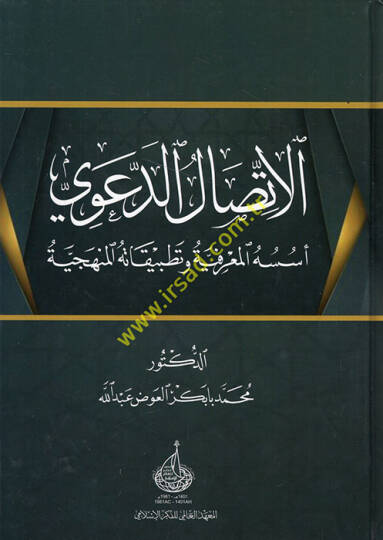 el-İttisalüd-deavi Üsüsuhül-marifiyye ve tatbikatühül-menheciyye  - الاتصال الدعوي اسسه المعرفية وتطبيقاته المنهجية