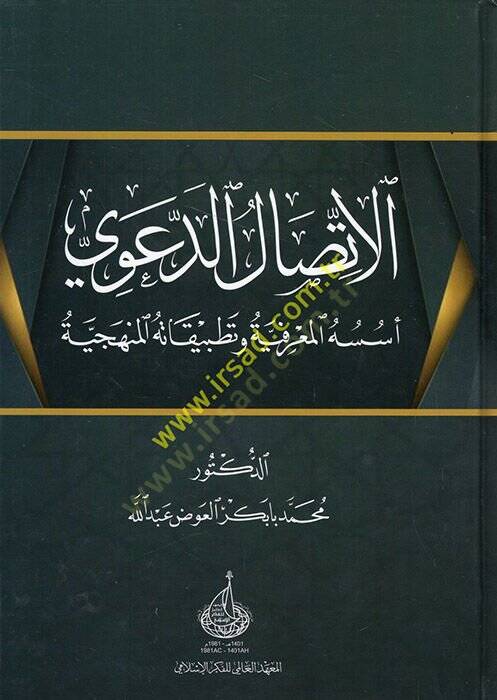 el-İttisalüd-deavi Üsüsuhül-marifiyye ve tatbikatühül-menheciyye  - الاتصال الدعوي اسسه المعرفية وتطبيقاته المنهجية - 1