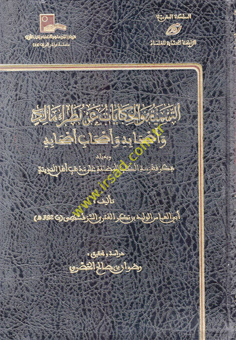 et-Tesmiye vel-Hikayat an Nuzarai Malik ve Ashabihi ve Ashabi Ashabihi - التسمية والحكايات عن نظراء مالك وأصحابه وأصحاب أصحابه - 1