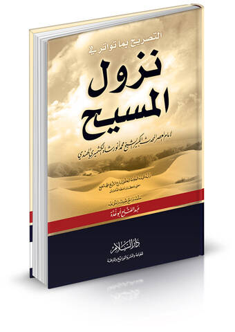 et-Tasrih bima Tevatere fi Nüzulil-Mesih - التصريح بما تواتر في نزول المسيح - 1