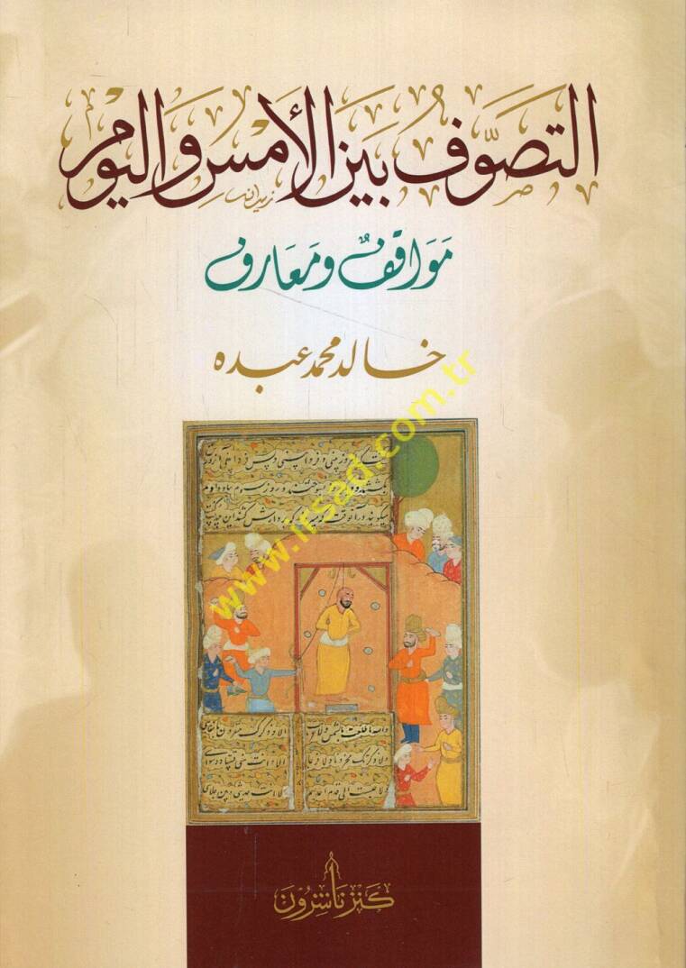 et-Tasavvuf beynel-ems vel-yevm mevakıf ve maarif - التصوف بين الأمس واليوم مواقف ومعارف - 1