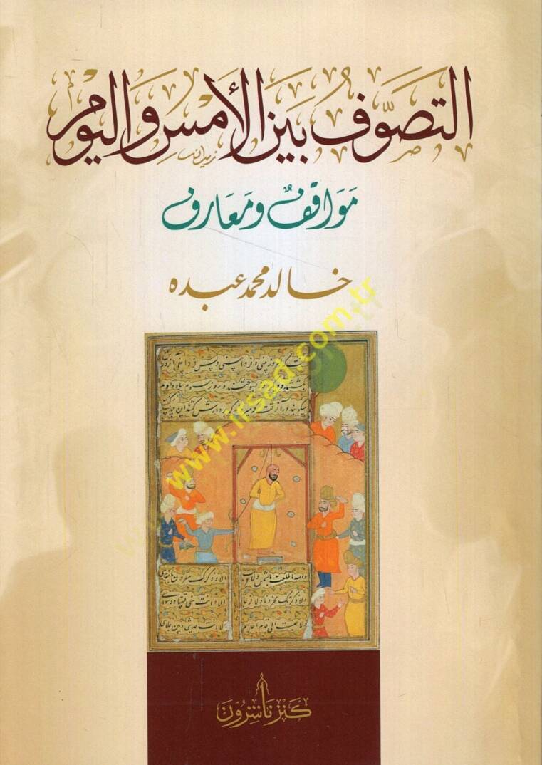 et-Tasavvuf beynel-ems vel-yevm mevakıf ve maarif  - التصوف بين الأمس واليوم مواقف ومعارف - 1