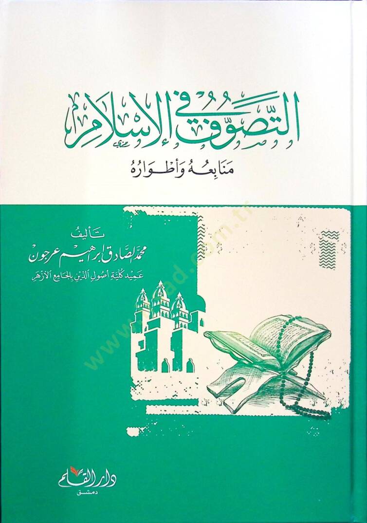 Ettesevvufu fil islami menabiuhu ve etvaruhu - التصوف في الإسلام منابعه وأطواره - 1