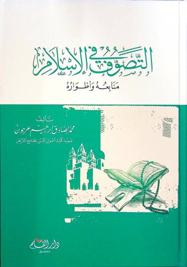 Ettesevvufu fil islami menabiuhu ve etvaruhu - التصوف في الإسلام منابعه وأطواره