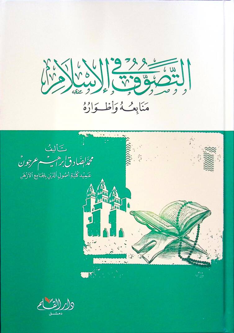 Ettesevvufu fil islami menabiuhu ve etvaruhu - التصوف في الإسلام منابعه وأطواره - 1