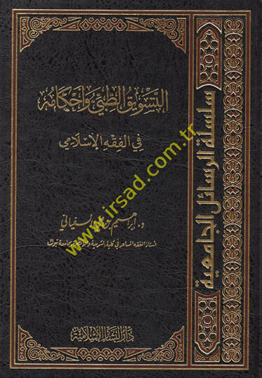 et-Tesviküt-Tıbbi ve Ahkamuhu  - التسويق الطبي وأحكامه في الفقه الإسلامي