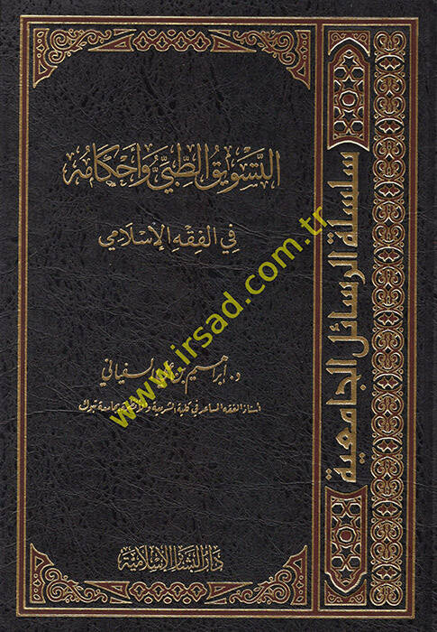 et-Tesviküt-Tıbbi ve Ahkamuhu - التسويق الطبي وأحكامه في الفقه الإسلامي - 1