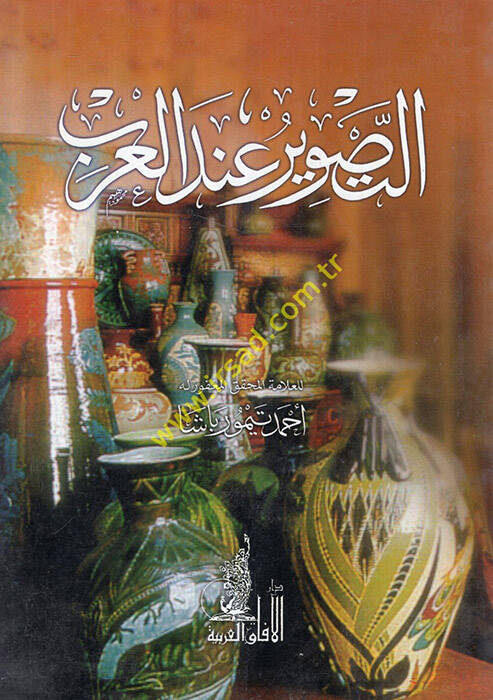 et-Tasvir indel-Arab - التصوير عند العرب - 1