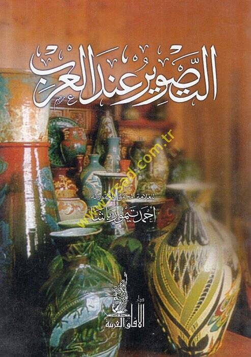 et-Tasvir indel-Arab  - التصوير عند العرب - 1