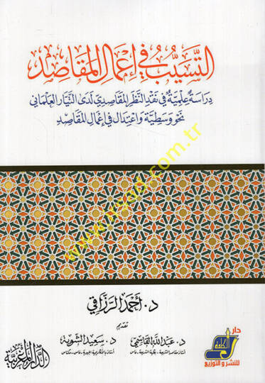 et-Teseyyüb fi Amalil-Mekasıd Dirase İlmiyye fi Nakdin-Nazaril-Mekasıdi Ledat-Teyyaril-İlmina Nahve Vasatiyye ve İtidal fi Amalil-Mekasıd  - التسيب في أعمال المقاصد دراسة علمية في نقد النظر المقاصدي لدى التيار العلماني نحو وسطية واعتدال في إعمال المق