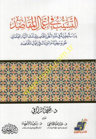 et-Teseyyüb fi Amalil-Mekasıd Dirase İlmiyye fi Nakdin-Nazaril-Mekasıdi Ledat-Teyyaril-İlmina Nahve Vasatiyye ve İtidal fi Amalil-Mekasıd  - التسيب في أعمال المقاصد دراسة علمية في نقد النظر المقاصدي لدى التيار العلماني نحو وسطية واعتدال في إعمال المق