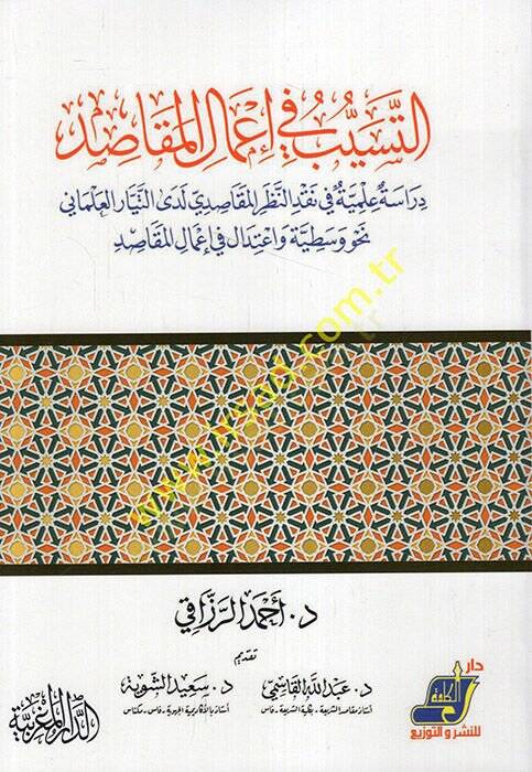 et-Teseyyüb fi Amalil-Mekasıd Dirase İlmiyye fi Nakdin-Nazaril-Mekasıdi Ledat-Teyyaril-İlmina Nahve Vasatiyye ve İtidal fi Amalil-Mekasıd  - التسيب في أعمال المقاصد دراسة علمية في نقد النظر المقاصدي لدى التيار العلماني نحو وسطية واعتدال في إعمال المق - 1