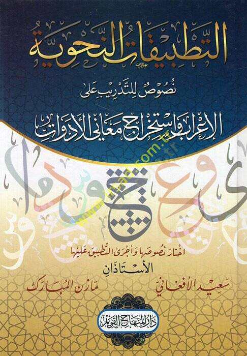 et-Tatbikatün-nahviyye nusus lit-tedrib alel-irab ve istihracu meanil-edevat  - التطبيقات النحوية نصوص للتدريب على الإعراب واستخراج معاني الأدوات - 1