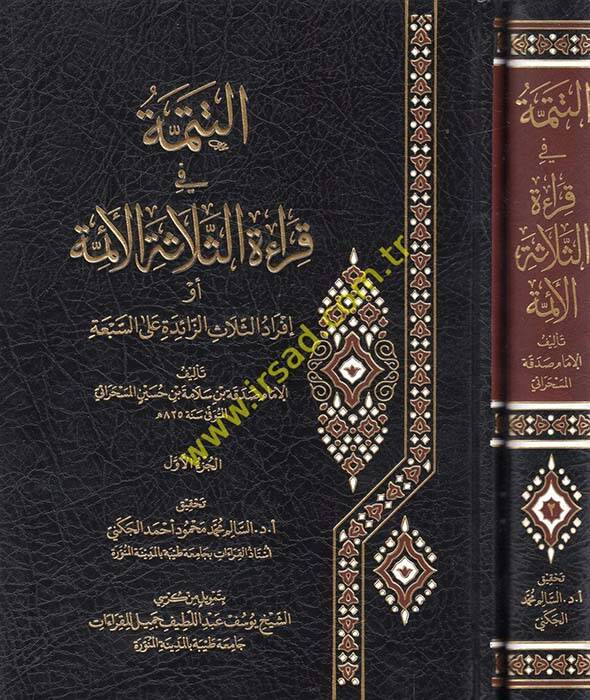 et-Tetimme fi Kıraetis-Selaetil-Eimme  - التتمة في قراءة الثلاثة الأئمة أو إفراد الثلاث الزائدة على السبعة - 1