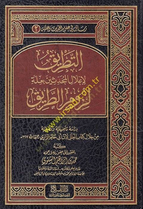 et-Tatrikli-İlalil-Muhaddisin bi-İlleti Lüzumit-Tarik  - التطريق لإعلال المحدثين بعلة لزوم الطريق من خلال كتاب العلل لابن حاتم الرازي - 1
