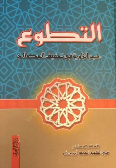 et-Tetavvu  - التطوع حجر الزاوية في تحقيق المصالح