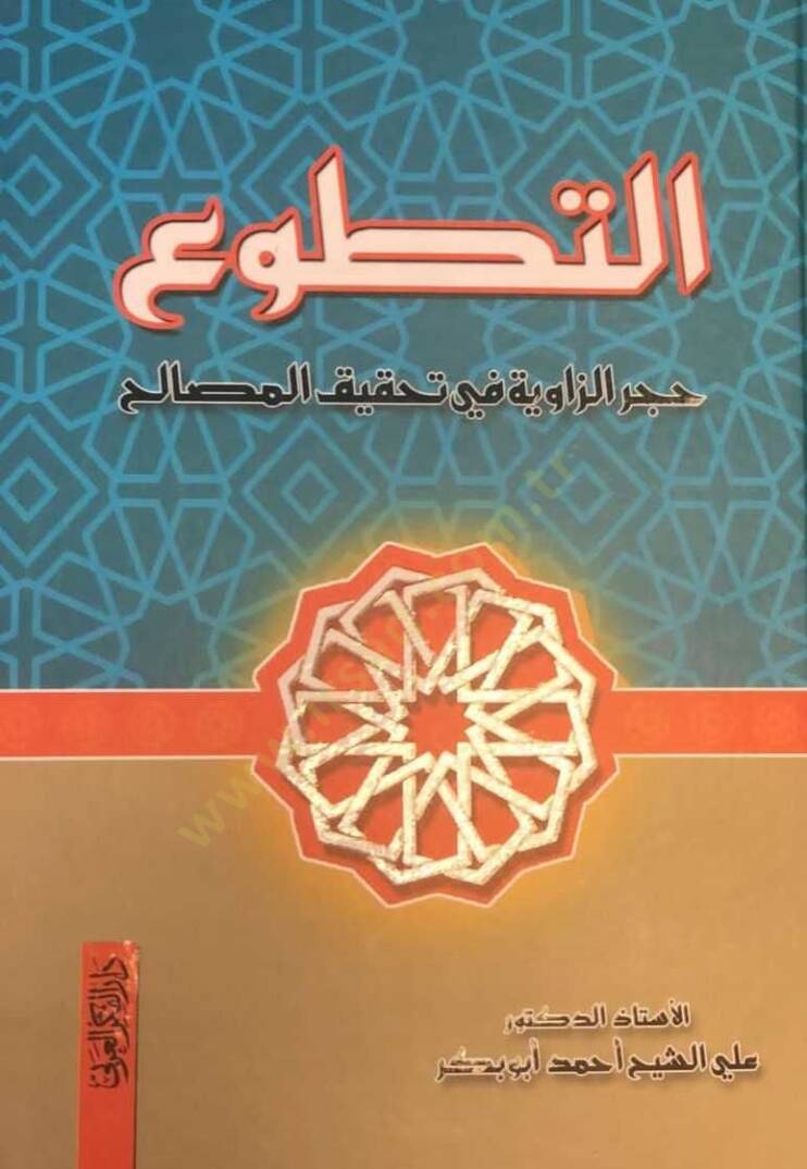 et-Tetavvu  - التطوع حجر الزاوية في تحقيق المصالح - 1