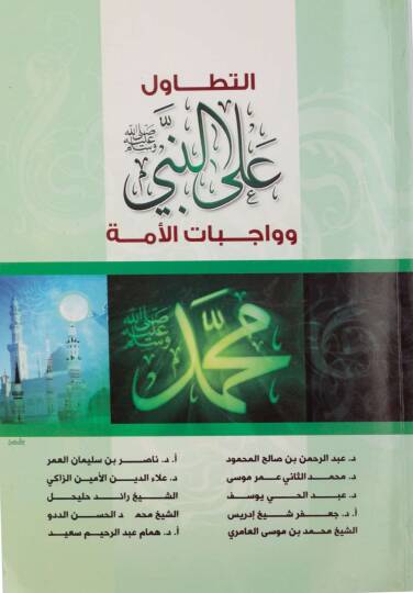 et-Tetavül alen-Nebi (s.a.v.) ve vacibatül-ümme - التطاول على النبي صل الله عليه وسلم وواجبات الأمة