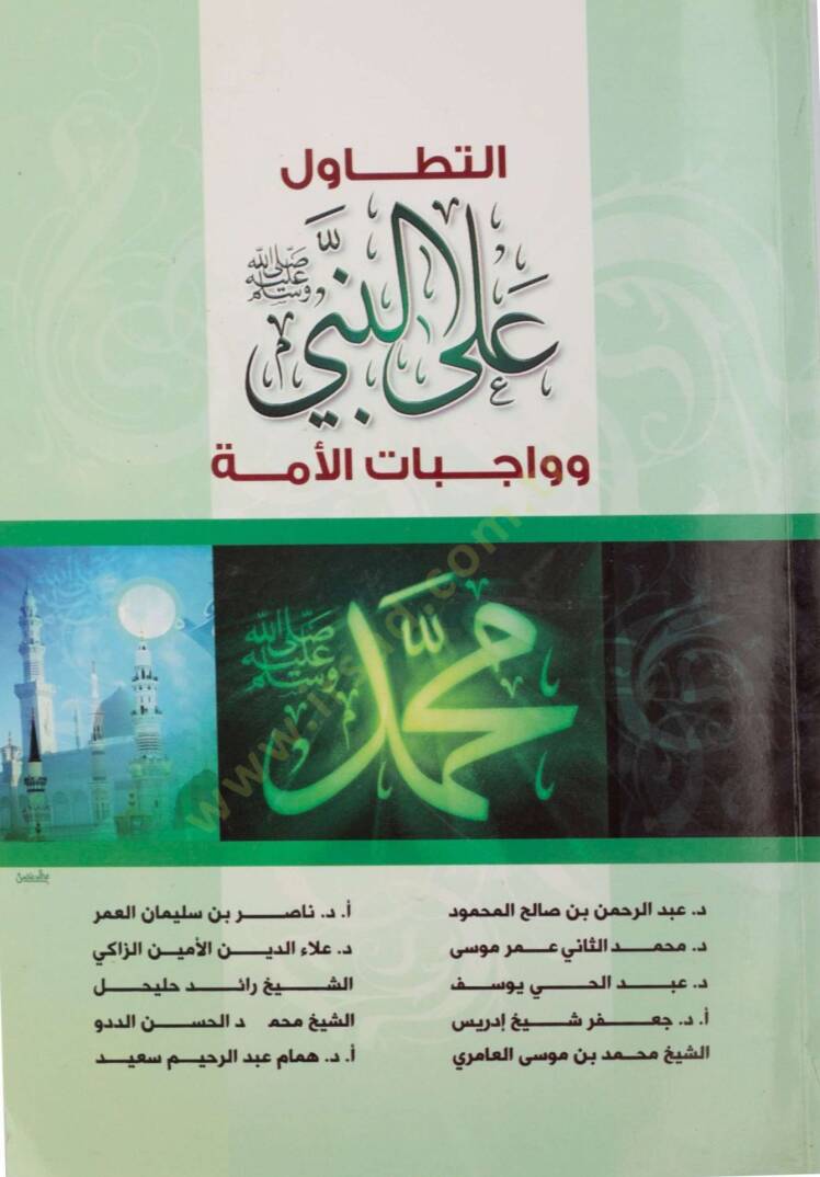 et-Tetavül alen-Nebi (s.a.v.) ve vacibatül-ümme  - التطاول على النبي صل الله عليه وسلم وواجبات الأمة - 1