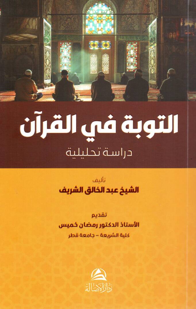 Et tevbetü fil kuran - التوبة في القرآن - 1