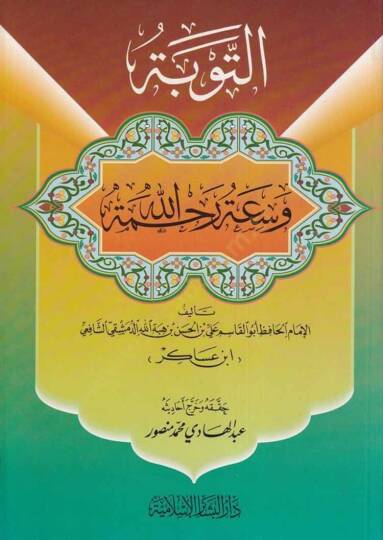 et-Tevbe ve Saatu Rahmetillah - التوبة وسعة رحمة الله