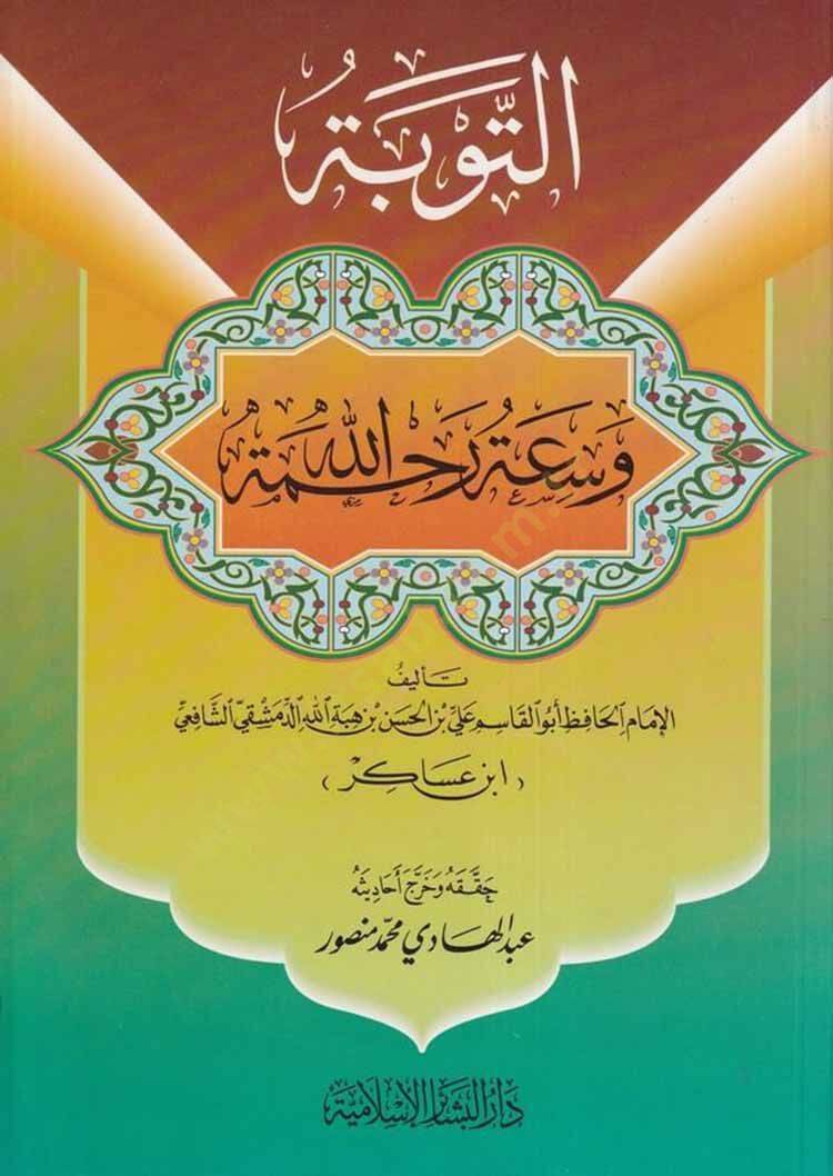 et-Tevbe ve Saatu Rahmetillah - التوبة وسعة رحمة الله - 1