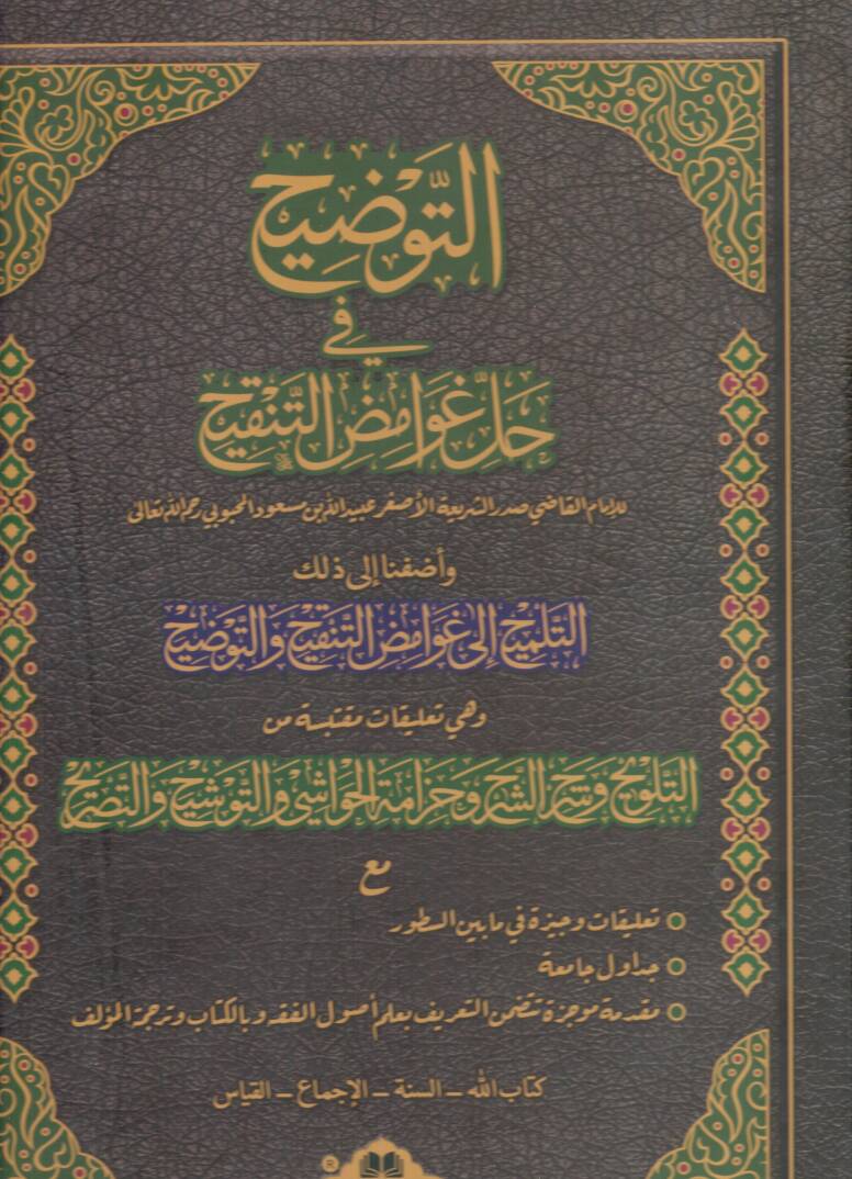 et-Tavdih fi Halli Gavamızit-Tenkih - التوضيح في حل غوامض التنقيح - 1