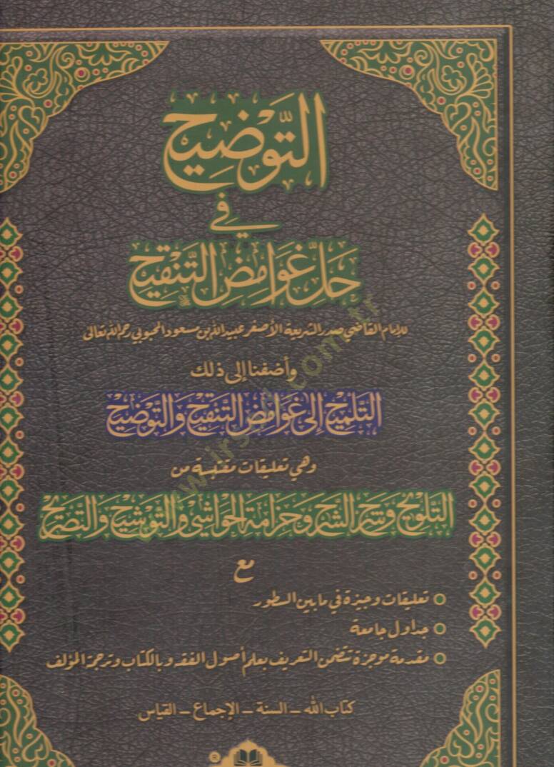 et-Tavdih fi Halli Gavamızit-Tenkih  - التوضيح في حل غوامض التنقيح - 1