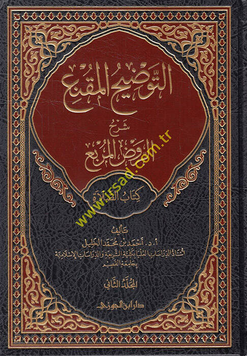 et-Tavdihül-mukni şerhür-Ravzil-murbi kitabüs-salat - التوضيح المقنع شرح الروض المربع كتاب الصلاة الجزء الثاني - 1