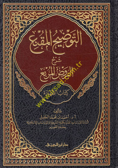 et-Tavdihül-mukni şerhür-Ravzil-murbi kitabüt-tahare  - التوضيح المقنع شرح الروض المربع كتاب الطهارة الجزء الأول
