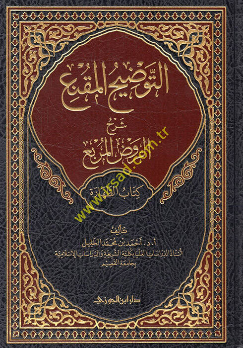 et-Tavdihül-mukni şerhür-Ravzil-murbi kitabüt-tahare - التوضيح المقنع شرح الروض المربع كتاب الطهارة الجزء الأول - 1