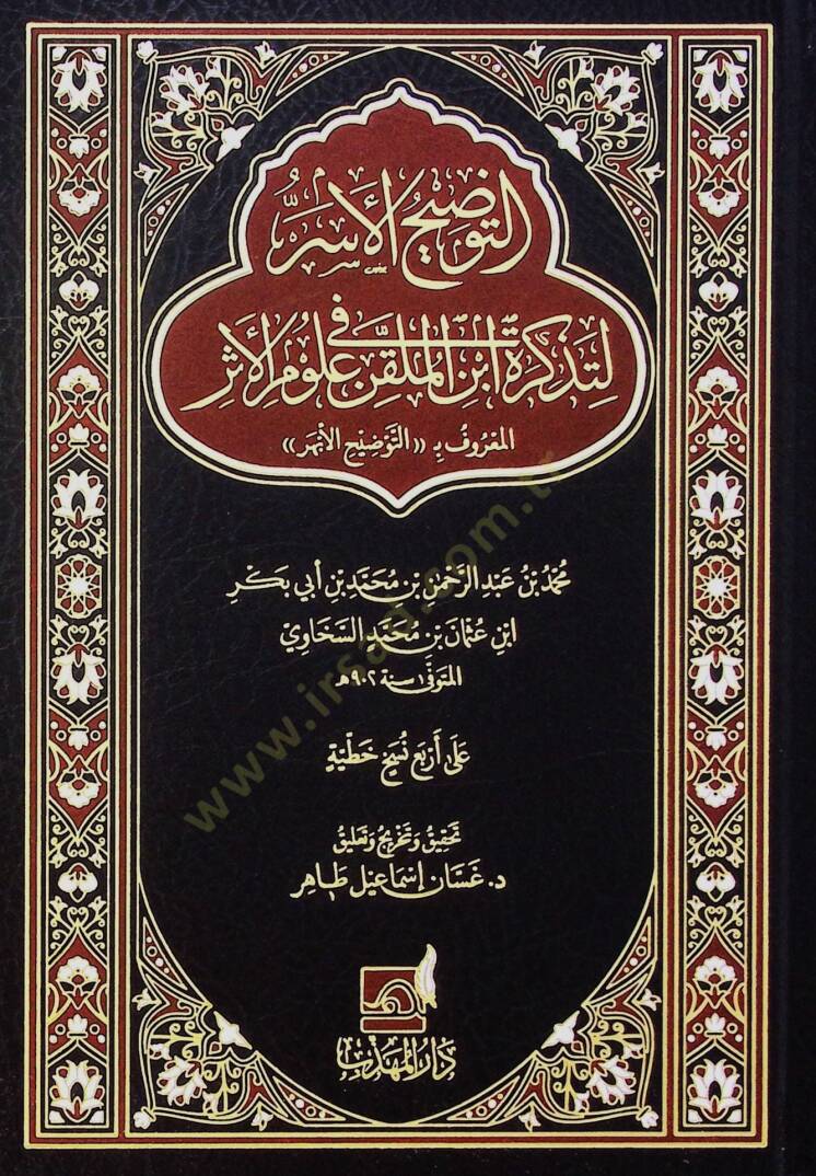 Et-tevzih el-esr li-tezkirat İbn el-mülakkın fi ulum el-eser el-maruf bi-et-tevzih el-ebher - التوضيح الأسر لتذكرة ابن الملقن في علوم الأثر المعروف بـ التوضيح الأبهر - 1