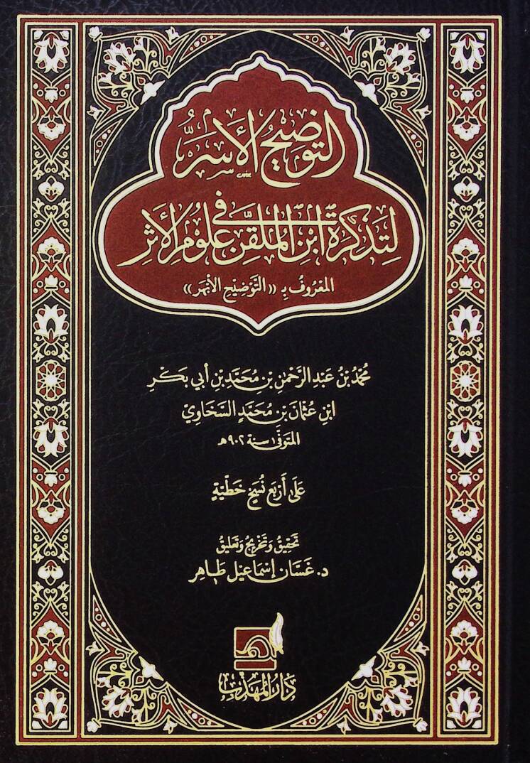 Et-tevzih el-esr li-tezkirat İbn el-mülakkın fi ulum el-eser el-maruf bi-et-tevzih el-ebher - التوضيح الأسر لتذكرة ابن الملقن في علوم الأثر المعروف بـ التوضيح الأبهر - 1