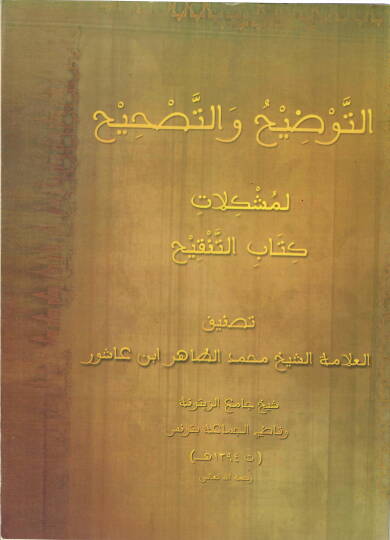et-Tavdih vet-Tashih li-Müşkilati Kitabit-Tenkih  - التوضيح و التصحيح لمشكلات كتاب التنقيح