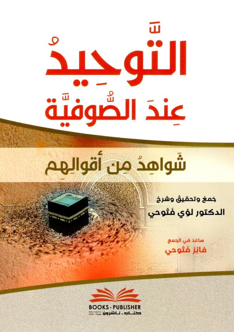 Et-Tevhidu indes-Sufiyye - التوحيد عند الصوفية - 1
