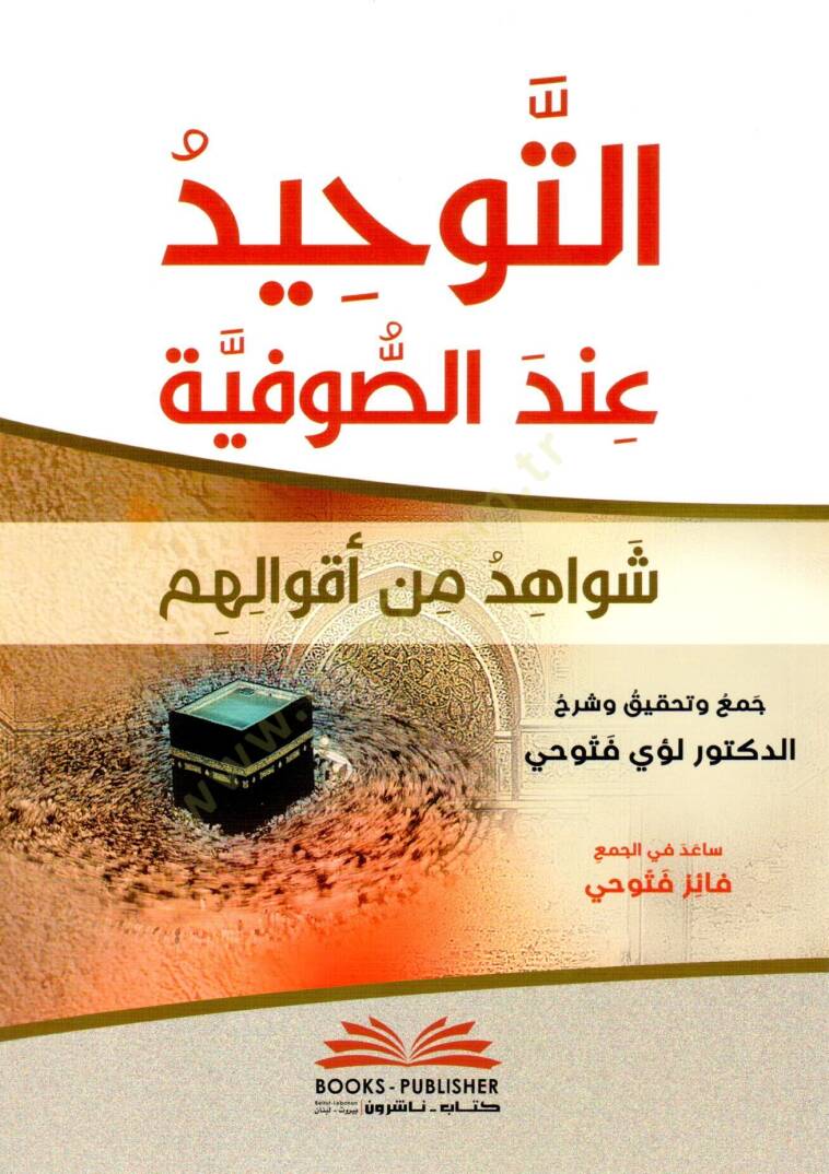 Et-Tevhidu inde's-Sufiyye - التوحيد عند الصوفية - 1