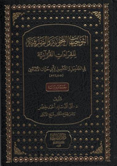 et-Tevcihatün-Nahviyye ves-Sarfiyye lil-Kıraatil-Kuraniyye - التوجيهات النحوية والصرفية للقراءات القرآنية