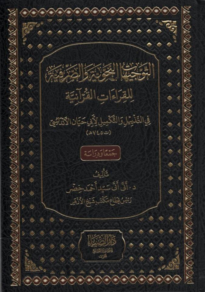 et-Tevcihatün-Nahviyye ves-Sarfiyye lil-Kıraatil-Kuraniyye - التوجيهات النحوية والصرفية للقراءات القرآنية - 1