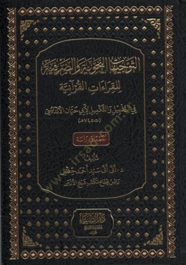 et-Tevcihatün-Nahviyye ves-Sarfiyye lil-Kıraatil-Kuraniyye - التوجيهات النحوية والصرفية للقراءات القرآنية