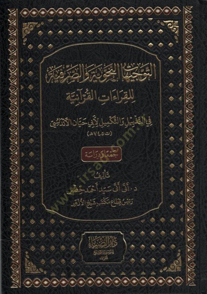 et-Tevcihatün-Nahviyye ves-Sarfiyye lil-Kıraatil-Kuraniyye - التوجيهات النحوية والصرفية للقراءات القرآنية - 1