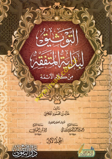 et-Tevsik li-bidayetil-mütefekkıh min kelamil-eimme  - التوثيق لبداية المتفقه من كلام الأئمة