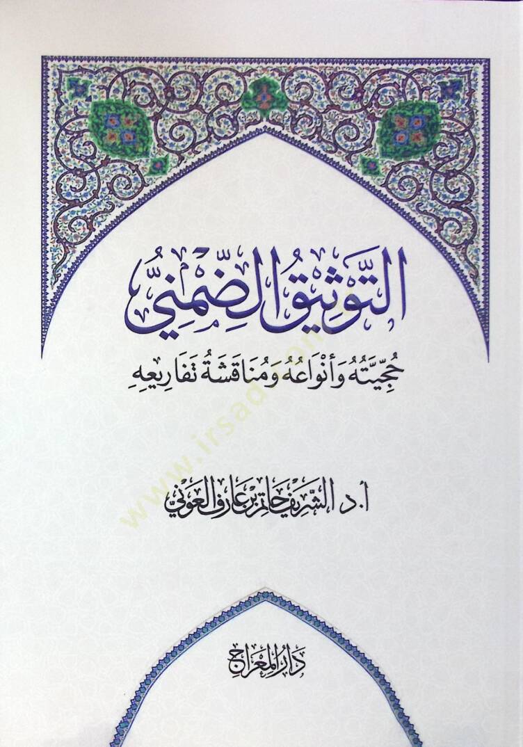 Ettevsiku damani haciyyetuhu ve envauhu ve munakaşatu tefariuhu  - التوثيق الضمني حجيته وأنواعه ومناقشة تفاريعه - 1