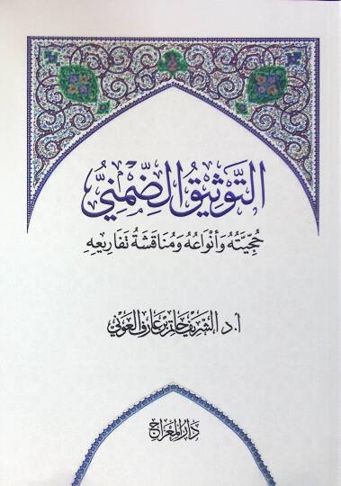 Ettevsiku damani haciyyetuhu ve envauhu ve munakaşatu tefariuhu - التوثيق الضمني حجيته وأنواعه ومناقشة تفاريعه