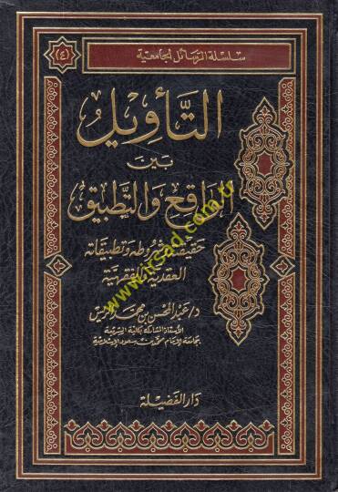 et-Tevil beynel-vakı vet-tatbik hakikatuhu ve şurutuhu ve tatbikatühül-akadiyye vel-fıkhiyye  - التأويل بين الواقع والتطبيق حقيقته وشروطه وتطبيقاته العقدية والفقهية