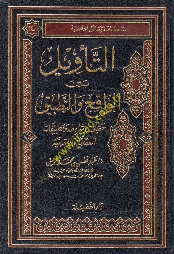 et-Tevil beynel-vakı vet-tatbik hakikatuhu ve şurutuhu ve tatbikatühül-akadiyye vel-fıkhiyye  - التأويل بين الواقع والتطبيق حقيقته وشروطه وتطبيقاته العقدية والفقهية - 1