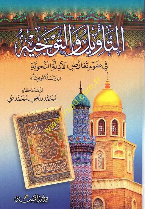 et-Tevilvet-Tevhid  - التأويل والتوحيد في ضوء تعارض الأدلة النحوية - 1
