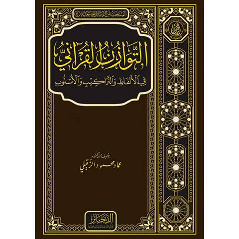 et-Tevazünül-Kurani fil-Elfaz vet-Terakib vel-Üslub - التوازن القرآني في الألفاظ والتراكيب والأسلوب