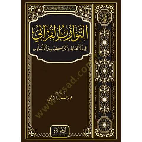 et-Tevazünül-Kurani fil-Elfaz vet-Terakib vel-Üslub  - التوازن القرآني في الألفاظ والتراكيب والأسلوب - 1